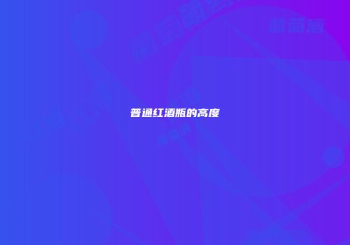普通红酒瓶的高度