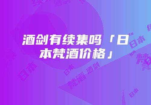 酒剑有续集吗「日本梵酒价格」