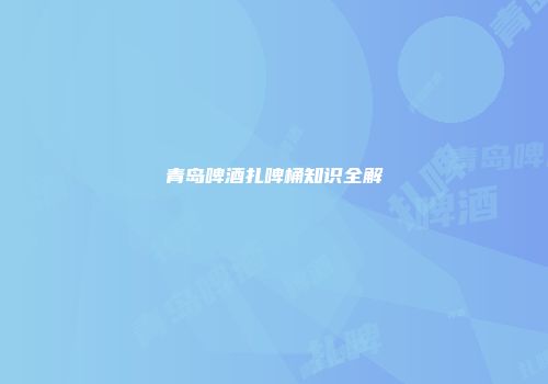 青岛啤酒扎啤桶知识全解