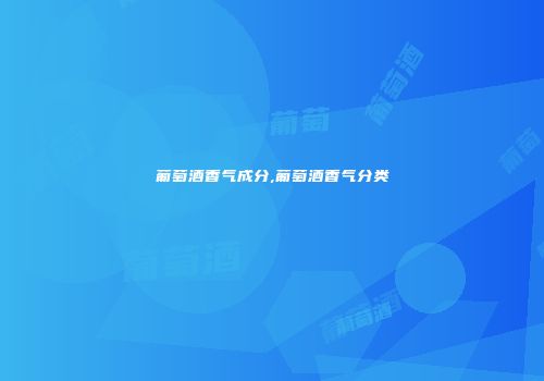 葡萄酒香气成分,葡萄酒香气分类
