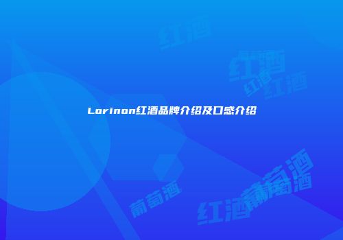 Lorinon红酒品牌介绍及口感介绍