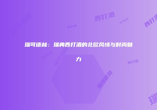 瑞可德林：瑞典西打酒的北欧风情与时尚魅力