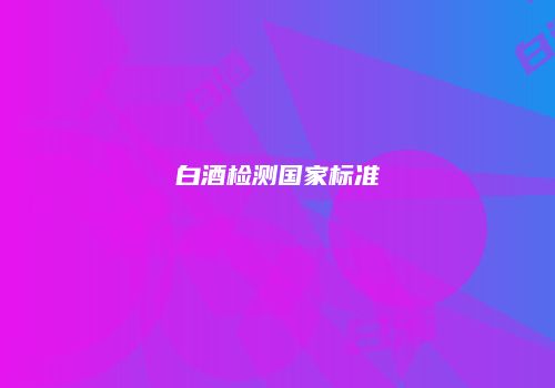 白酒检测国家标准