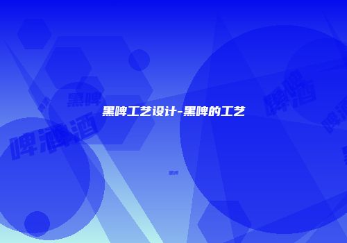 黑啤工艺设计-黑啤的工艺