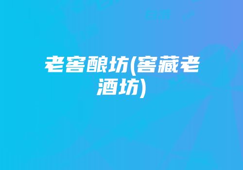 老窖酿坊(窖藏老酒坊)