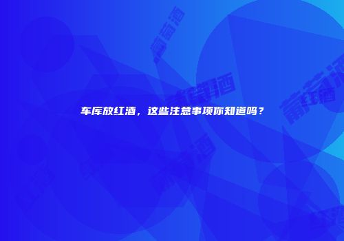 车库放红酒，这些注意事项你知道吗？