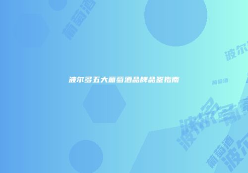 波尔多五大葡萄酒品牌品鉴指南