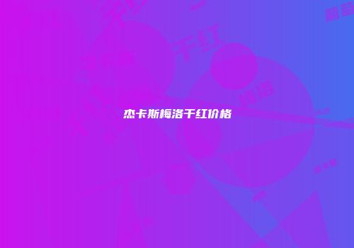 杰卡斯梅洛干红价格