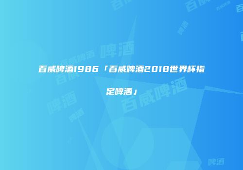 百威啤酒1986「百威啤酒2018世界杯指定啤酒」