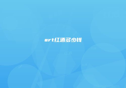 art红酒多少钱