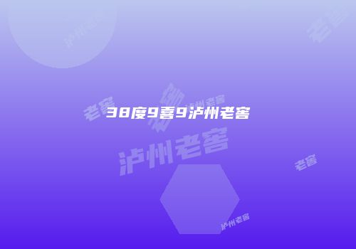 38度9喜9泸州老窖
