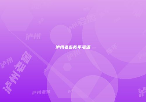 泸州老窖陈年老酒