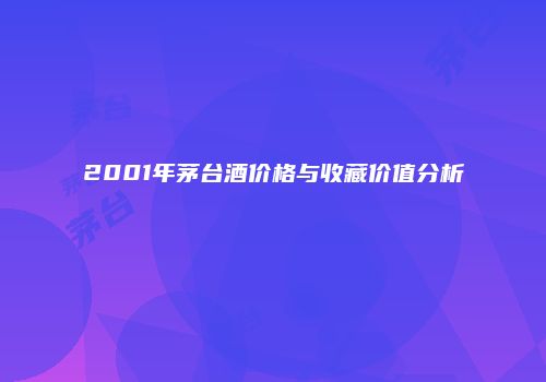2001年茅台酒价格与收藏价值分析