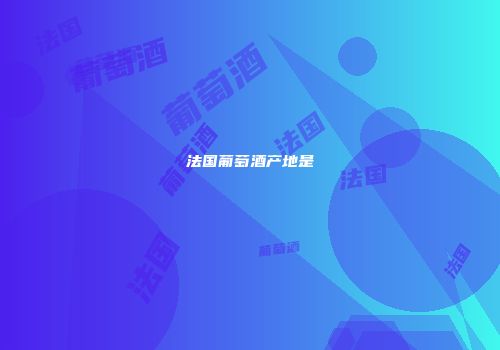 法国葡萄酒产地是