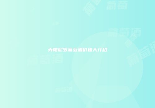天帕尼罗葡萄酒价格大介绍