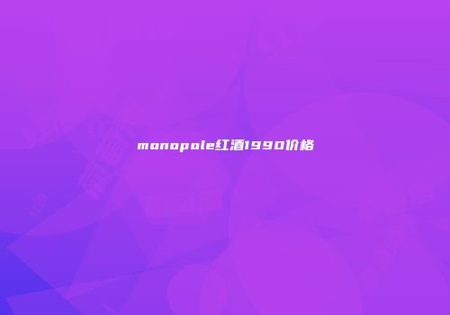 monopole红酒1990价格