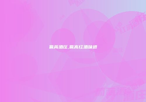 佩芮酒庄,佩高红酒味道