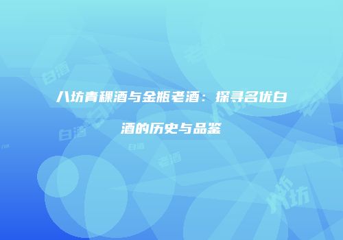 八坊青稞酒与金瓶老酒：探寻名优白酒的历史与品鉴