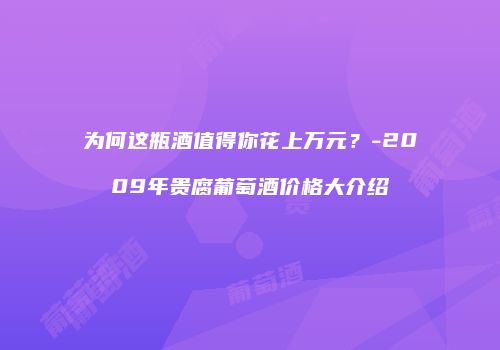 为何这瓶酒值得你花上万元？-2009年贵腐葡萄酒价格大介绍