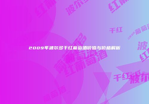 2009年波尔多干红葡萄酒价值与价格解析