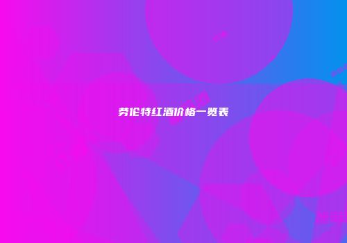 劳伦特红酒价格一览表