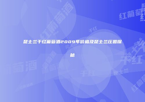 昆士兰干红葡萄酒2009年价格及昆士兰庄园探秘
