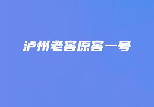 泸州老窖原窖一号