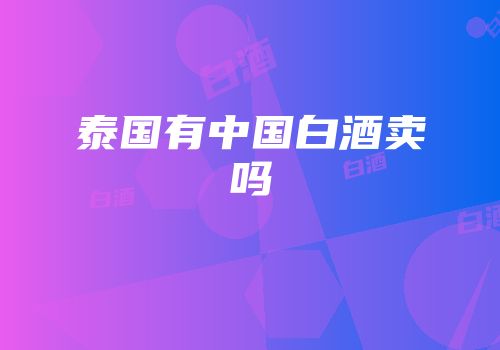 泰国有中国白酒卖吗