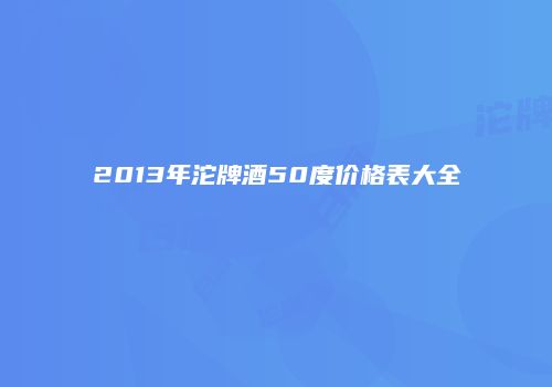 2013年沱牌酒50度价格表大全