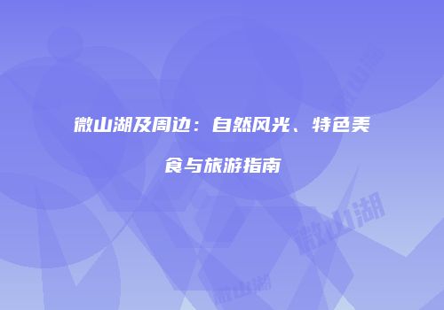 微山湖及周边：自然风光、特色美食与旅游指南