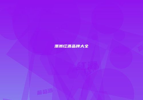 澳洲红酒品牌大全