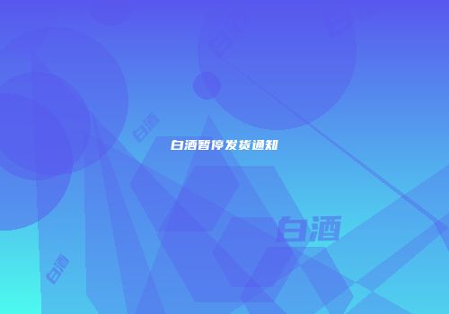 白酒暂停发货通知