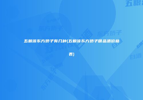 五粮液东方娇子有几种(五粮液东方娇子精品酒价格表)