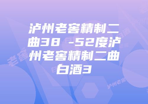 泸州老窖精制二曲38℃-52度泸州老窖精制二曲白酒3