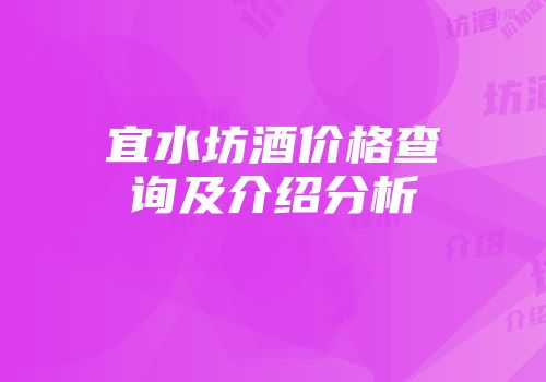 宜水坊酒价格查询及介绍分析