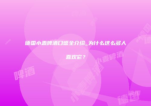 德国小麦啤酒口感全介绍_为什么这么多人喜欢它？
