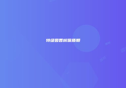 特级园香槟保质期