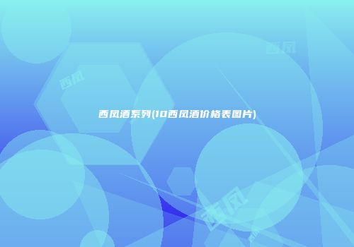 西凤酒系列(10西凤酒价格表图片)