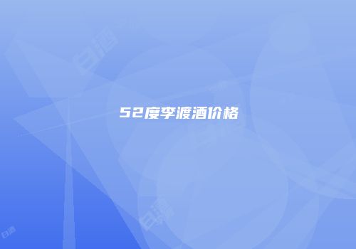 52度李渡酒价格