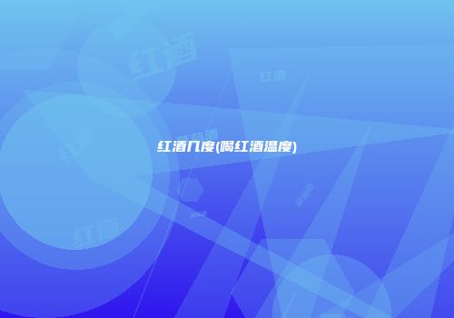 红酒几度(喝红酒温度)