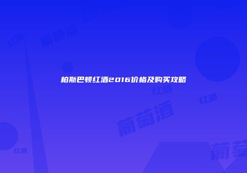 柏斯巴顿红酒2016价格及购买攻略