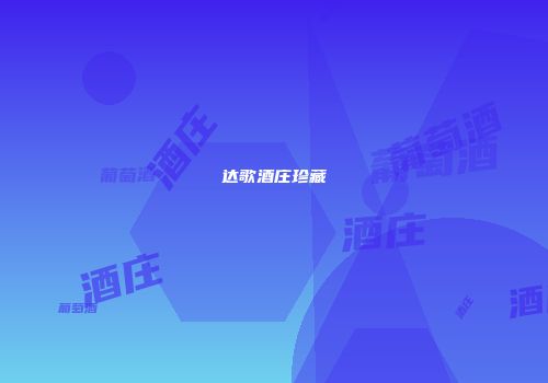 达歌酒庄珍藏