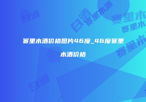 赛里木酒价格图片46度_46度赛里木酒价格