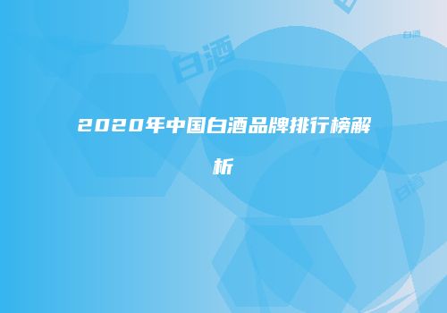 2020年中国白酒品牌排行榜解析