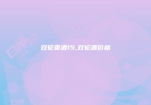 双轮贡酒15,双轮酒价格