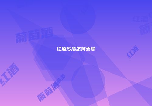 红酒污渍怎样去除
