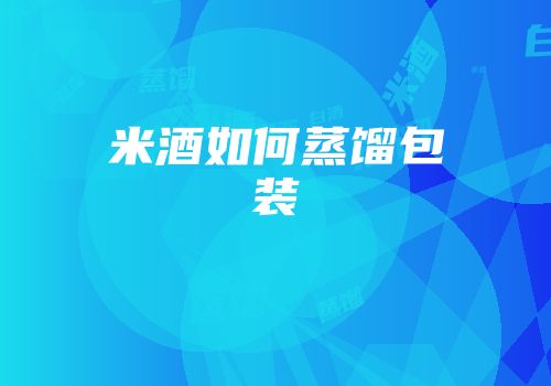 米酒如何蒸馏包装