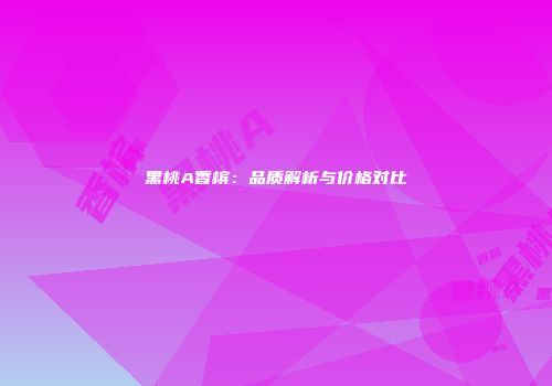 黑桃A香槟：品质解析与价格对比