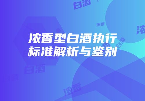 浓香型白酒执行标准解析与鉴别