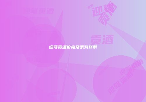 迎驾贡酒价格及系列详解
